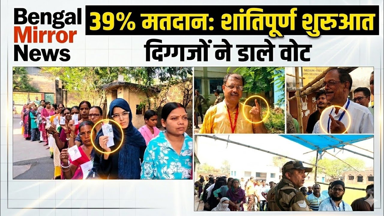 Paschim Bardhaman Voting Update: 39% Turnout by 11 AM | Peaceful Start | Big Leaders Cast Votes