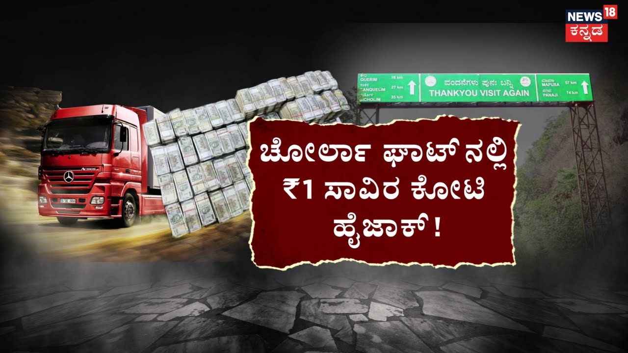 Belagavi 400 Crore Robbery Case Updates | ಒಂದಲ್ಲ.. ಎರಡಲ್ಲ..₹1000 ಕೋಟಿ ಲೂಟಿ! | Container Theft