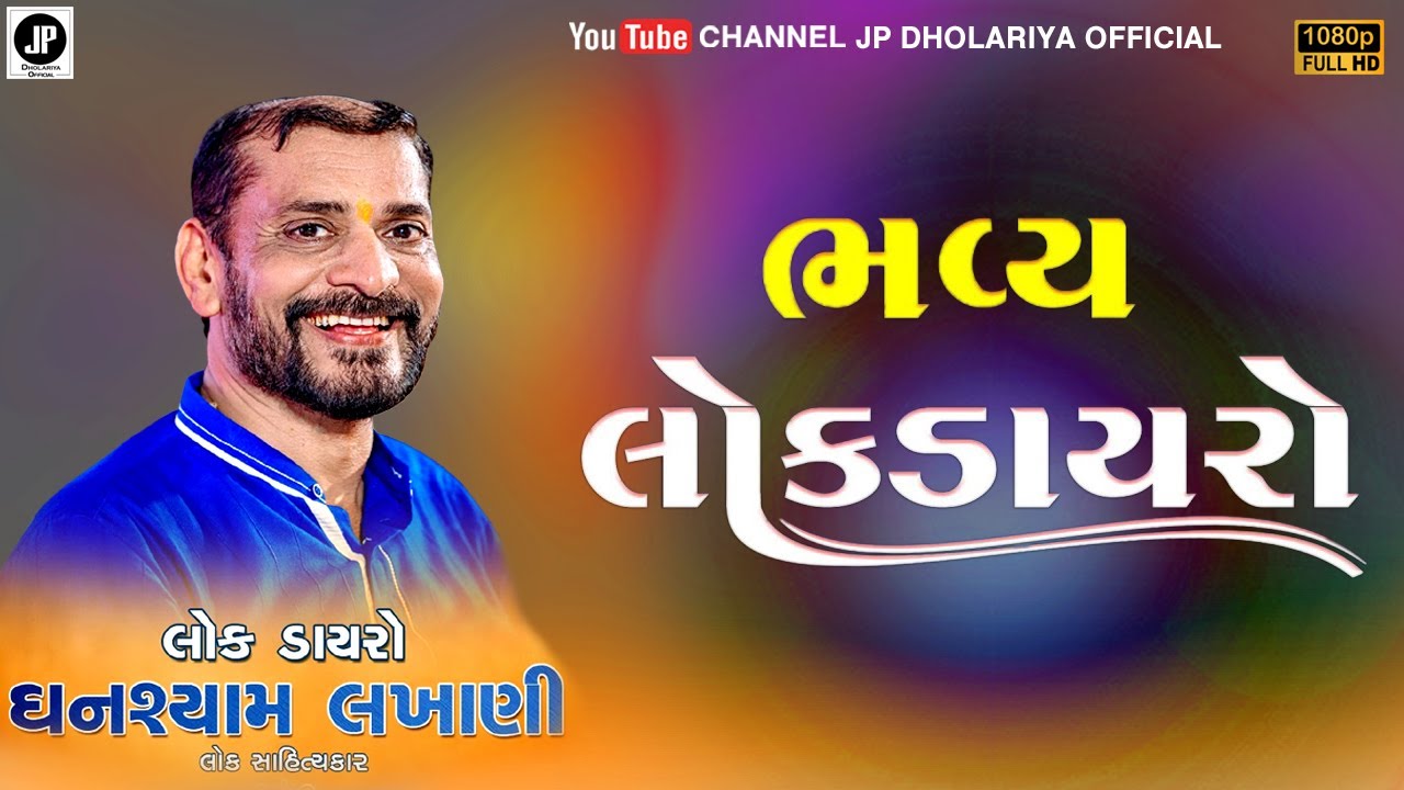 𝗚𝗵𝗮𝗻𝘀𝗵𝘆𝗮𝗺 𝗟𝗮𝗸𝗵𝗮𝗻𝗶 || ઘનશ્યામ લાખાણી || 𝗡𝗲𝘄 𝗝𝗼𝗸𝗲𝘀 2024