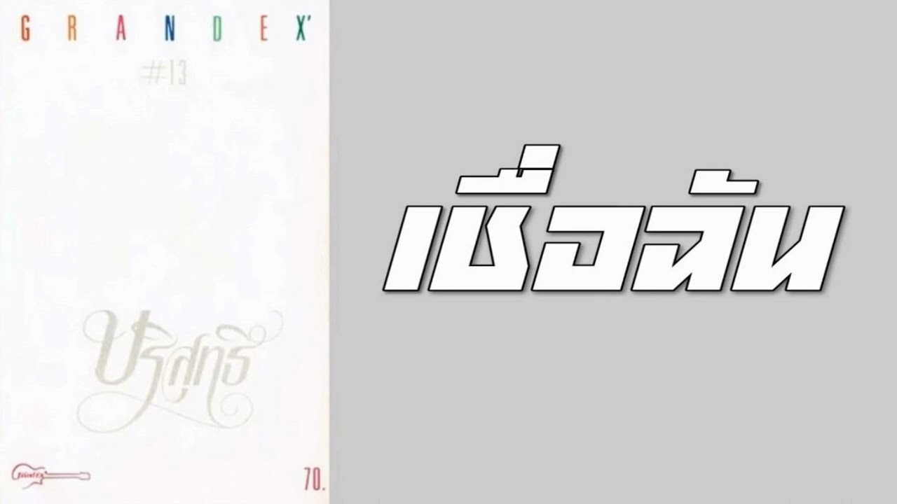 แกรนด์เอ็กซ์ - เชื่อฉัน  (พ.ศ.2527)