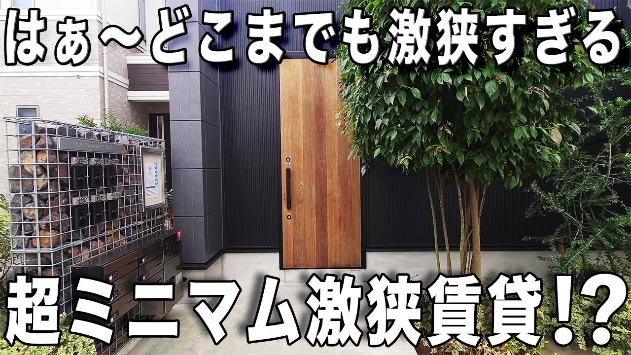 激狭物件！？狭小だけど快適ワンルームで一人暮らし！東京の賃貸アパートのお部屋の内見！