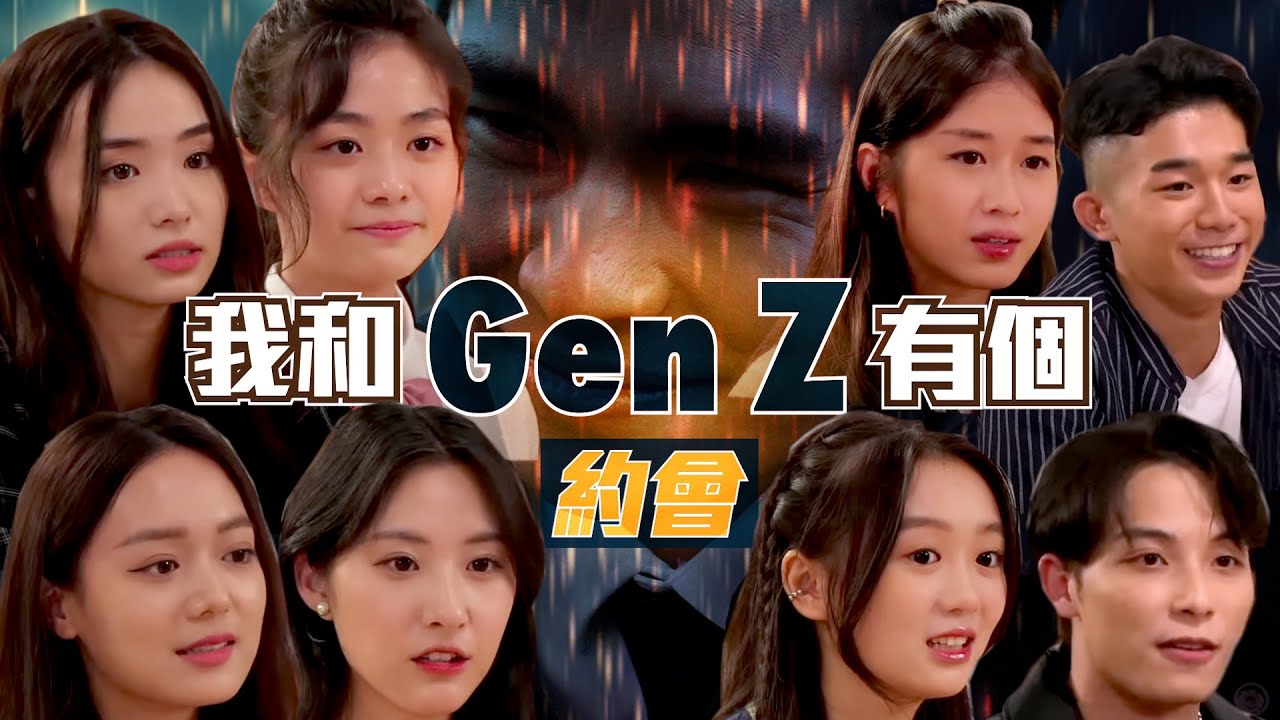 直播感情台《我和Gen Z 有個約會》 試播集｜試當真