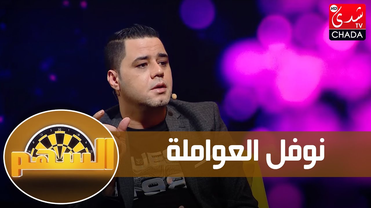 برنامج السهم - الموسم الثاني | الحلقة الثامنة | نوفل العواملة