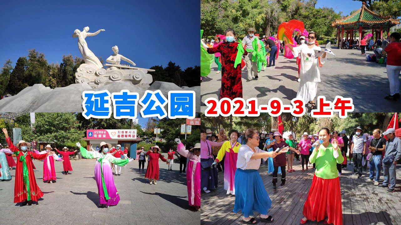 2021년 9.3명절오전 연길공원 延吉公园 2021.9.3 上午