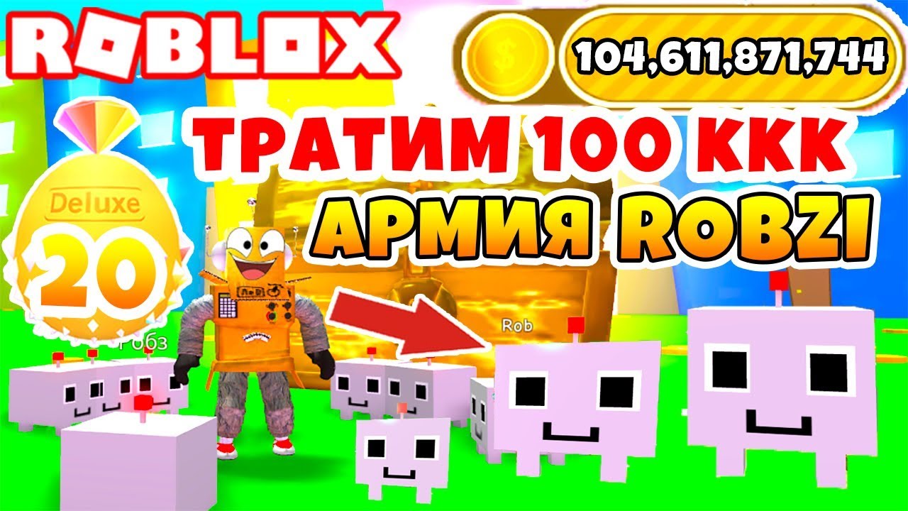 СИМУЛЯТОР ПИТОМЦЕВ ТРАТИМ 100 МИЛЛИАРДОВ! АРМИЯ РОБОТОВ ROBZ ROBLOX PET SIMULATOR