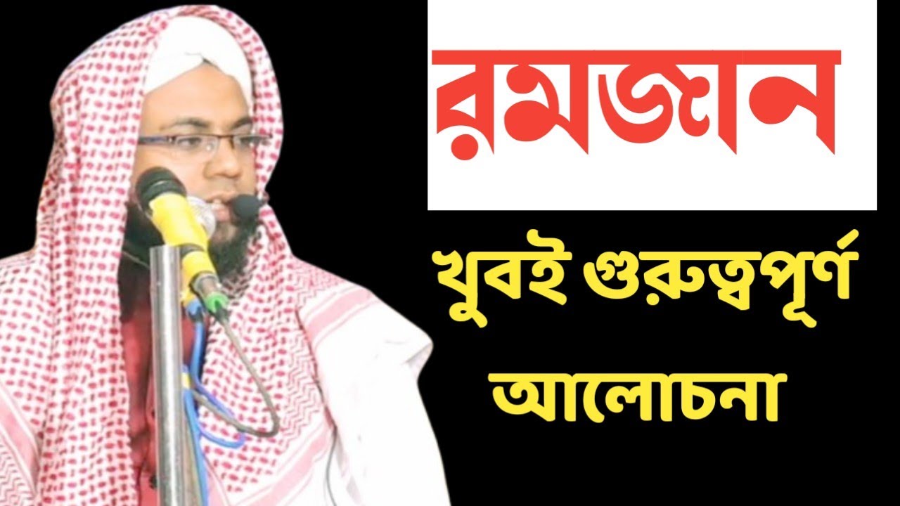 রমজান মাসে বয়ান মাওঃ মামুনুর রশীদ খান ধুবুরী