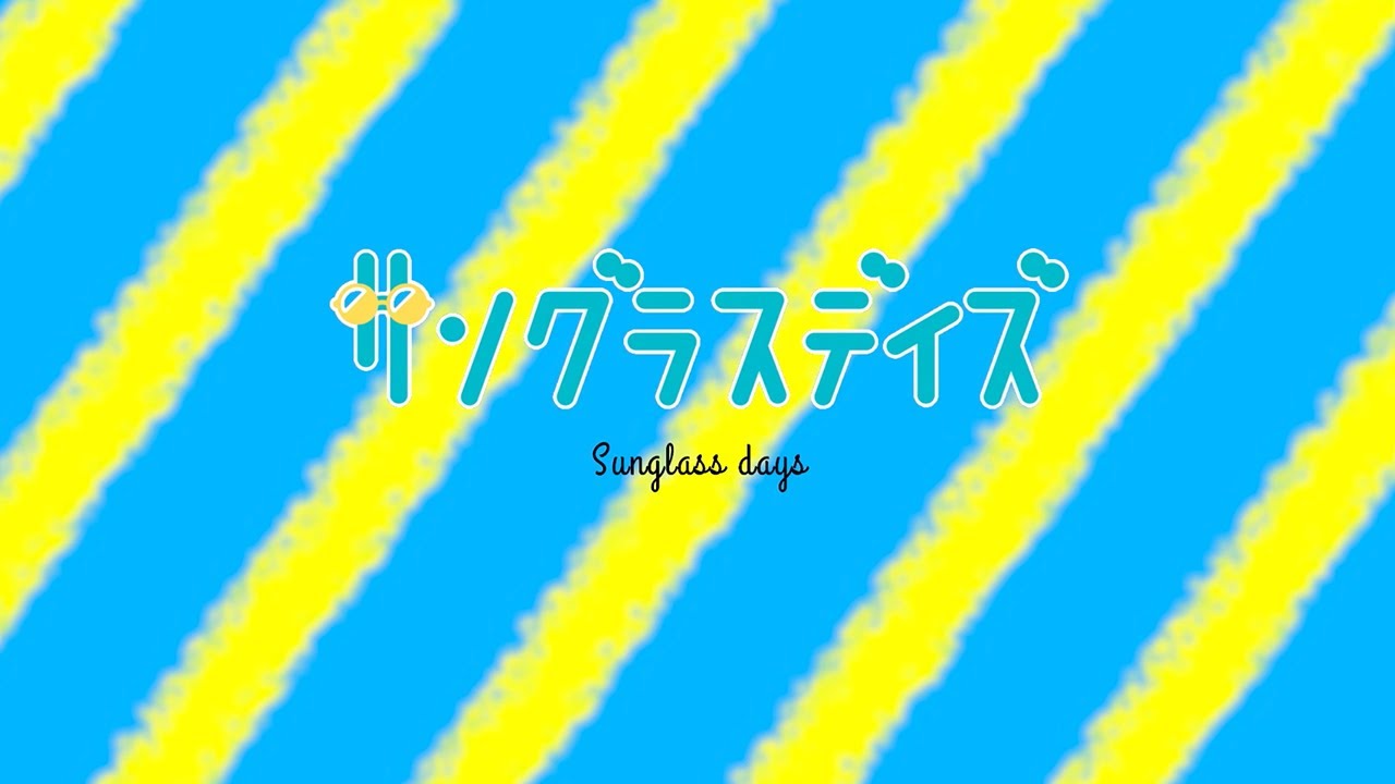 【PV full】サングラスデイズ / STU48 [公式] MIXver