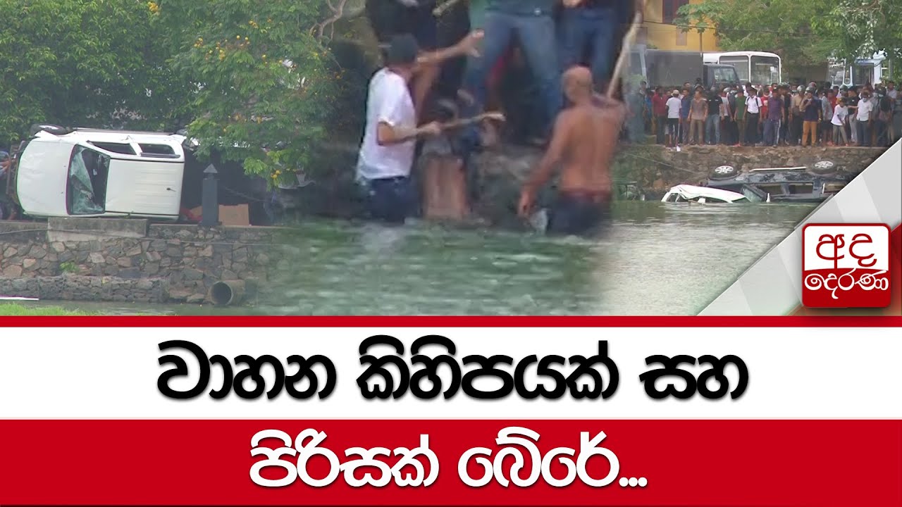වාහන කිහිපයක් සහ පිරිසක් බේරේ...