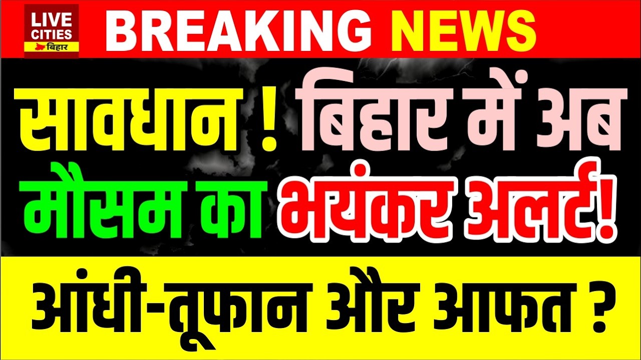 Bihar में Mausam Vibhag Alert, 24-48 घंटे में Monsoon घेरेगा, इन जिलों में तबाही, तूफान और...?