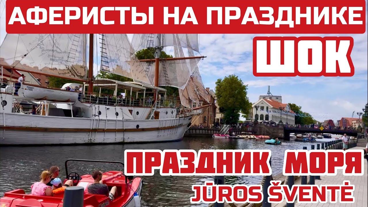 Литва. Не расслабляйтесь. Чем кормят на празднике МОРЯ. С какой целью вы сюда приехали? #jurossvente