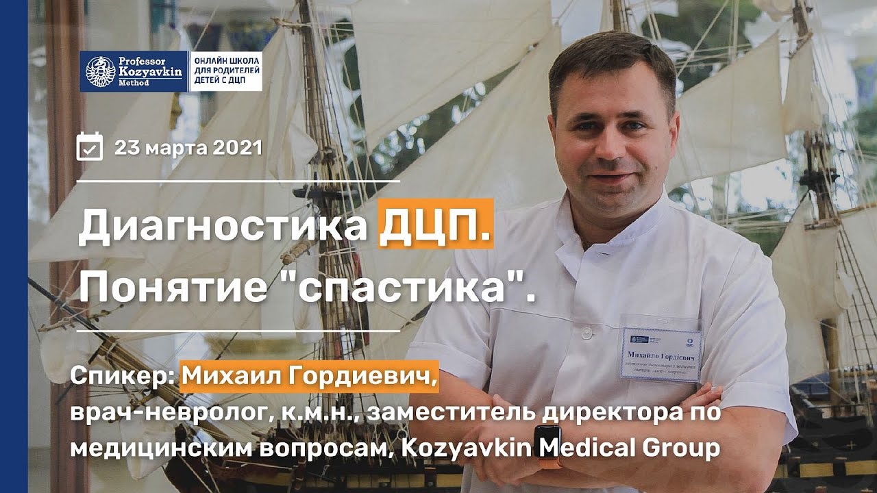 Диагностика ДЦП. Понятие спастики