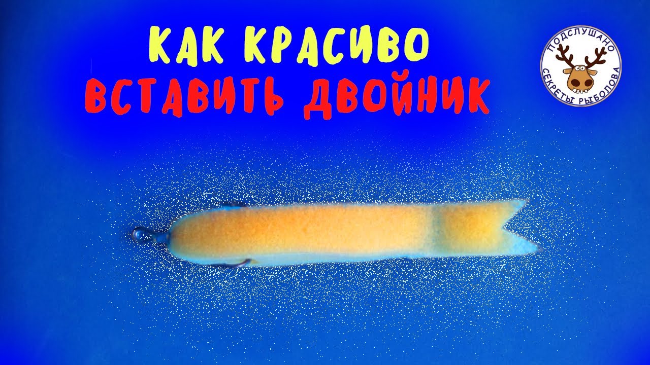 КАК КРАСИВО ВСТАВИТЬ ДВОЙНИК В ПОРОЛОНКУ НЕ РАЗРЕЗАЯ ЕЁ 👍 Поролоновая рыбка - оснащение