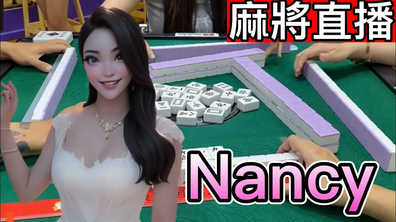 麻將24小時直播/皇家柳丁麻將日常/20241104/直播視角-Nancy