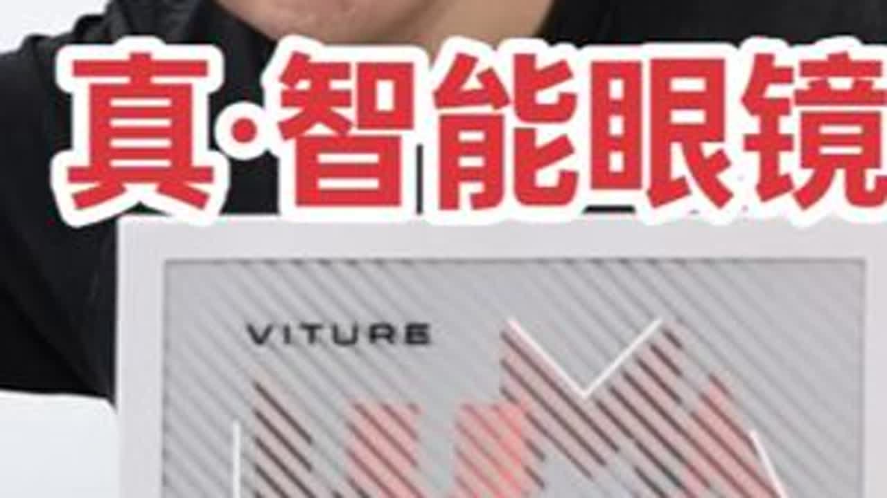 把游戏画面“搬进眼前”！ VITURE Luma Ultra 智能眼镜串流游戏实测 把游戏画面“搬进眼前”：VITURE Luma Ultra 智能眼镜串流游戏实测#智能眼镜 #AR #VR...