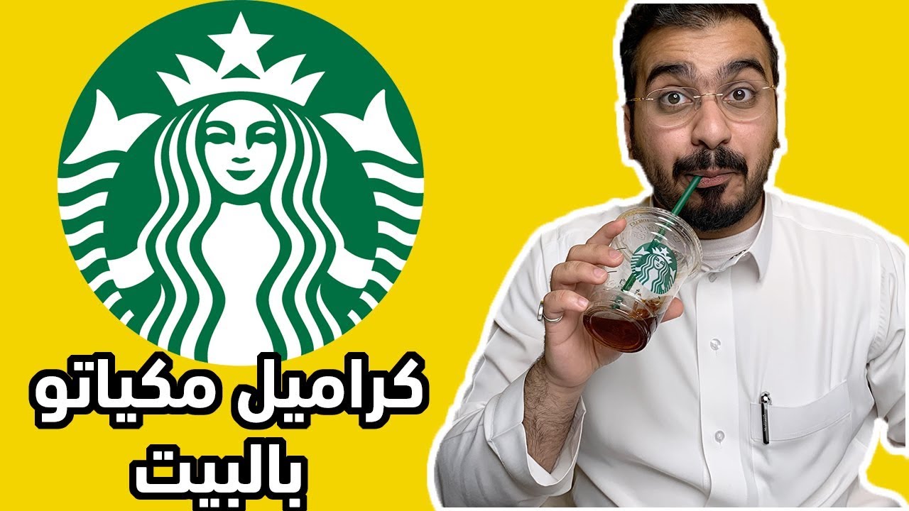كيف تسوي قهوة ستاربكس بالبيت
