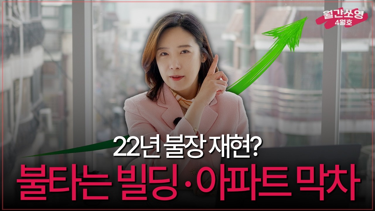 22년 불장 재현? 강남 빌딩 3.6조 돌파?! 다주택자는 빌딩으로, 무주택자는 지금이 기회입니다