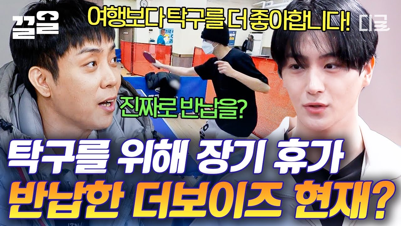 [#올탁구나] 4년 만에 받은 장기 휴가를 탁구를 위해 자진 반납한 더보이즈 현재! 우리 현재가 이렇게나 탁구에 진심이라고요...🔥