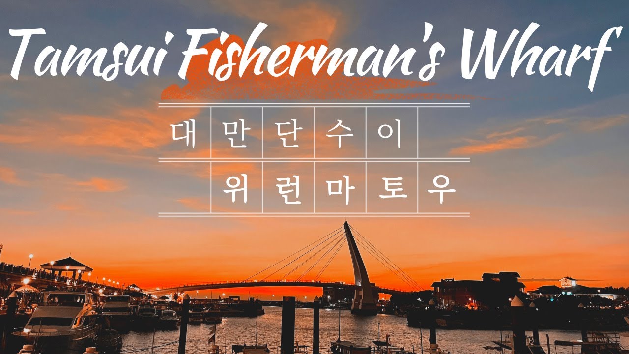 이제는 편하게 트램타고 가는 대만 여행 필수코스! 노을맛집 단수이 위런마토우