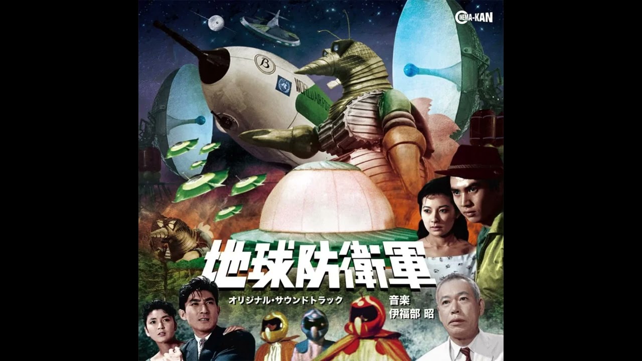 Akira Ifukube - The Mysterians (1957); Cinema-Kan 2024 Remaster [FULL ALBUM]