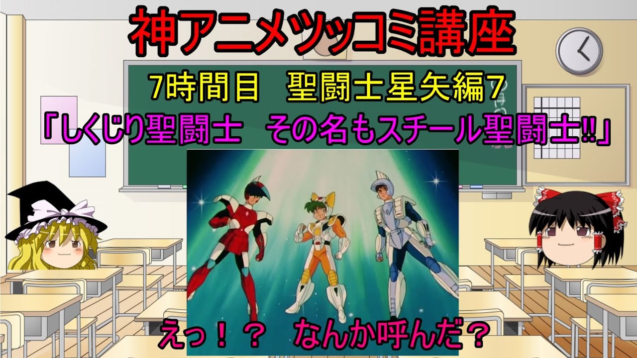 【聖闘士星矢】 神アニメツッコミ講座 聖闘士星矢編７ 「しくじり聖闘士 その名もスチール聖闘士!!」