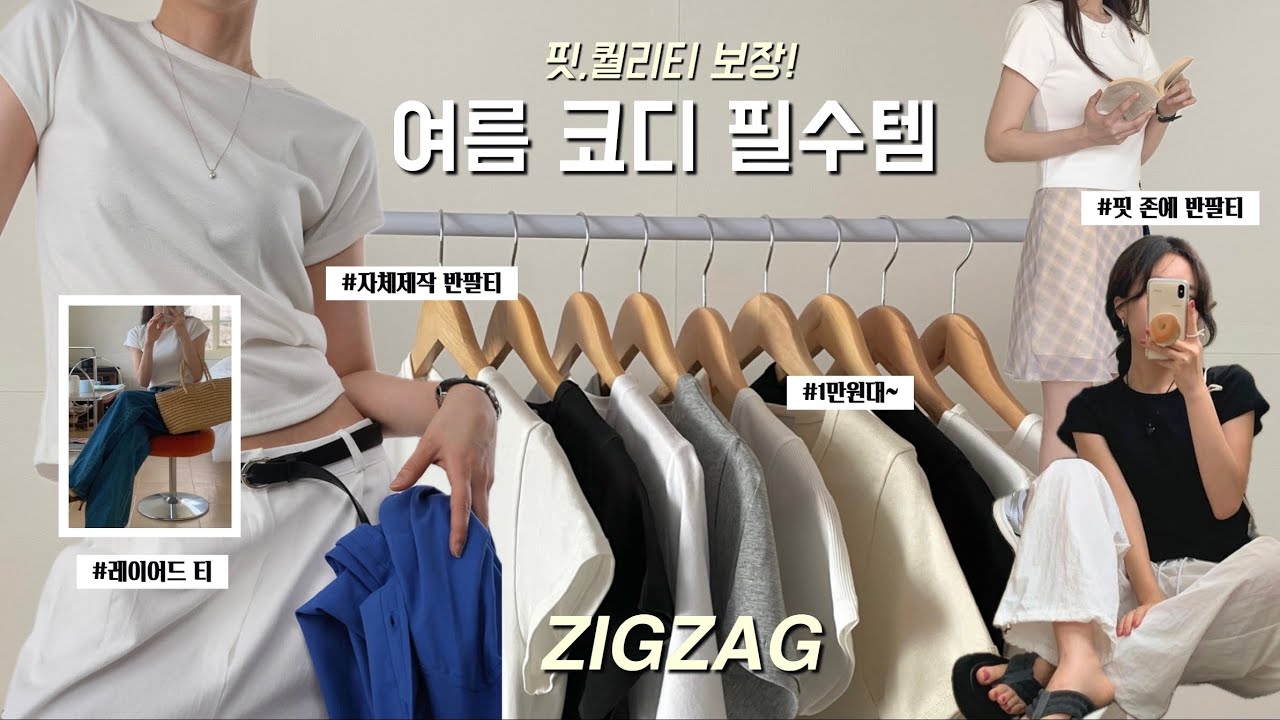 ⋰˚✩In ZigZag⋰˚✩ 핏 존예🫢 쇼핑몰 제작반팔 추천ㅣ말라 보이는 핏 ,팔뚝살 커버 반팔ㅣ슬림핏,오버핏  #기본티 #반팔티 #레이어드티 ㅣ이 가격에 이 퀄리티?