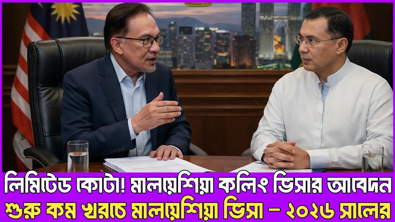 মালয়েশিয়া কলিং ভিসার আবেদন শুরু কম খরচের মালয়েশিয়ার ভিসা | malaysia calling visa update news |