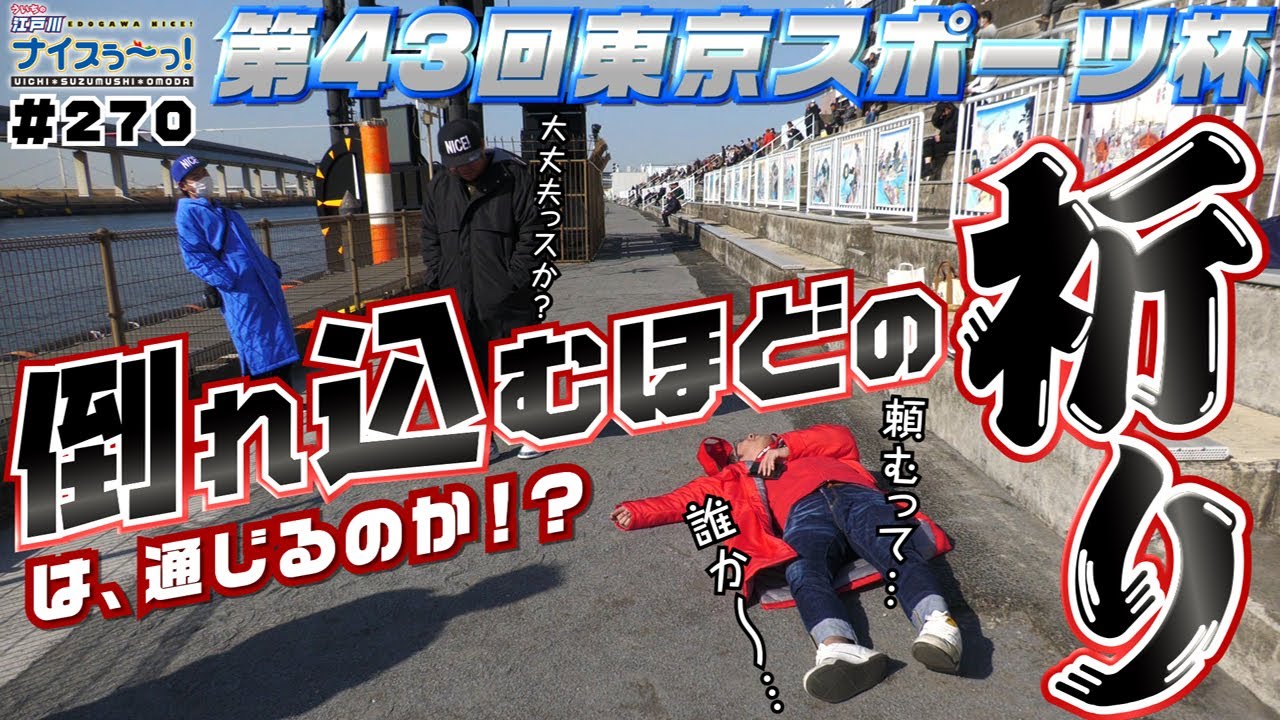 ボートレース【ういちの江戸川ナイスぅ〜っ！】#270 倒れ込むほどの祈り