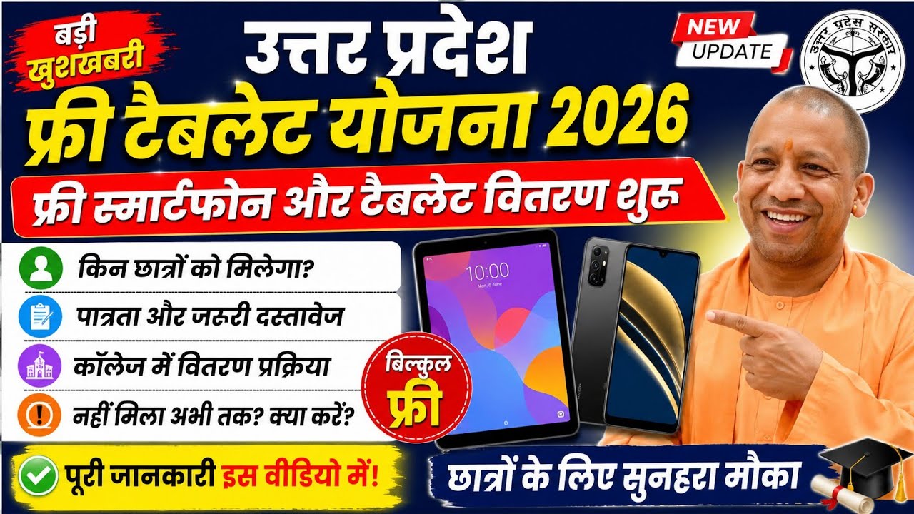 उत्तर प्रदेश FreeTablet Yojana 2026!वितरण प्रक्रिया,पात्रताऔर जरूरी दस्तावेज! Affan csc information!