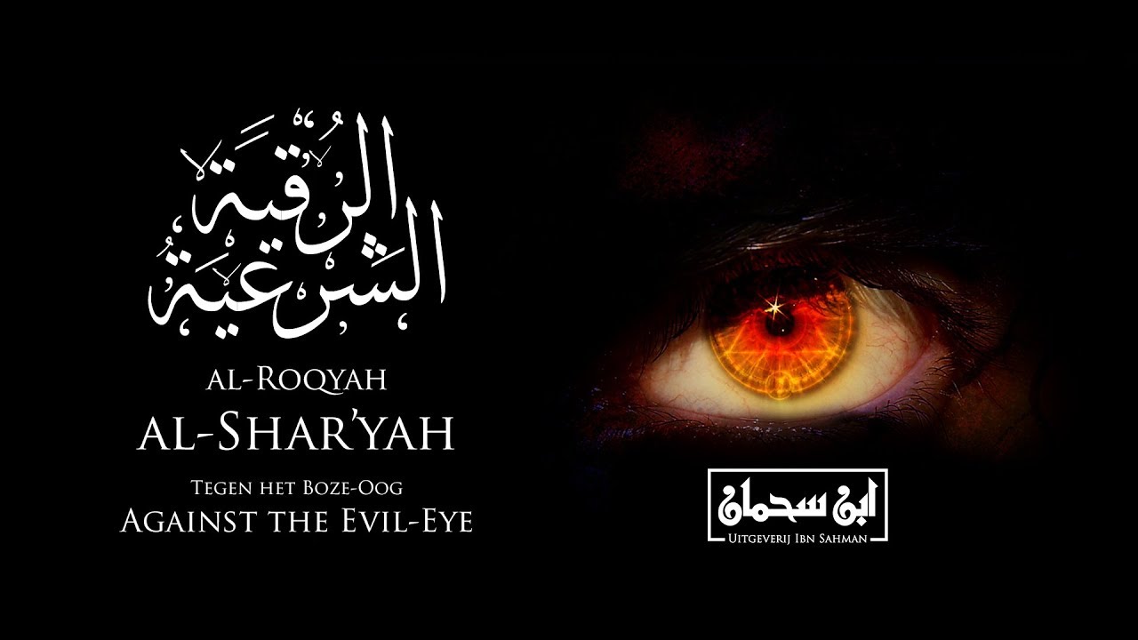#ROQYAH SHAR'IYYAH - Tegen Boze-oog, jaloezie en afgunst - Shaykh Khaalid al-Habashi