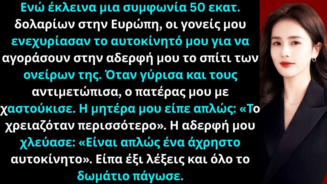 Οι γονείς μου πούλησαν το αυτοκίνητο των ονείρωνγια σπίτι αδερφήςμου κι την έκανα να επιστρέψει σεντ
