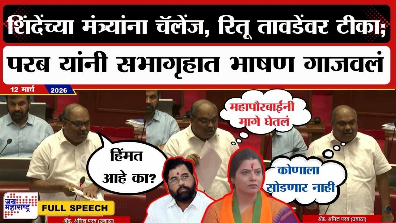 Anil Parab UNCUT : शिंदेंना सवाल, Ritu Tawde यांच्यावर टीका; परब यांनी सभागृहात भाषण गाजवलं