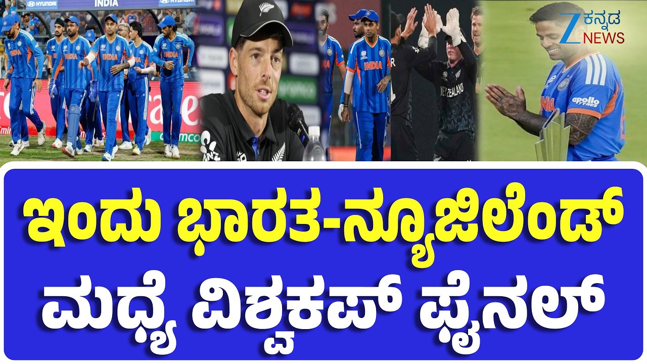 India-New Zealand Match | 2023ರ ಸೋತ ಕ್ರೀಡಾಂಗಣದಲ್ಲೇ ಈ ಸಲ ಮತ್ತೆ ಟ್ರೋಫಿ