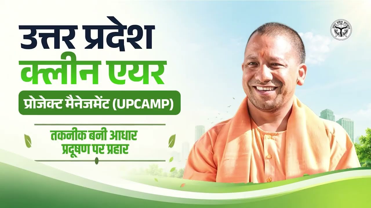 स्वच्छ वायु, सुंदर परिवेश- प्रगति पथ पर उत्तर प्रदेश।