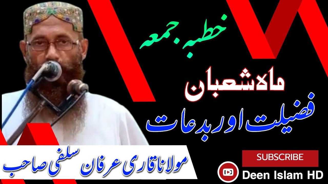 Deen Islam HD is live حضرت مولانا محمد عرفان سلفی صاحب  ماہشمبان کی فضیلت اور بدعات
