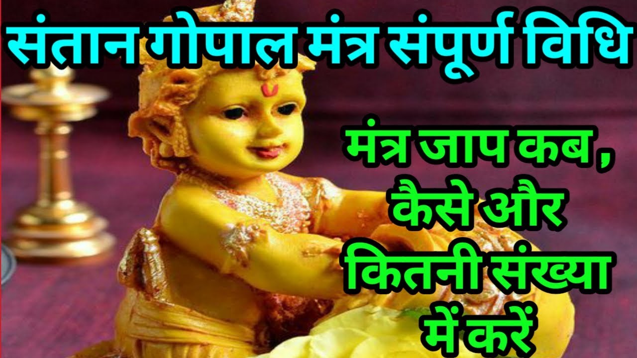 संतान गोपाल मंत्र । पुत्र प्राप्ति मंत्र । Santan gopal mantra । Putra prapti mantra | Putra Prapti