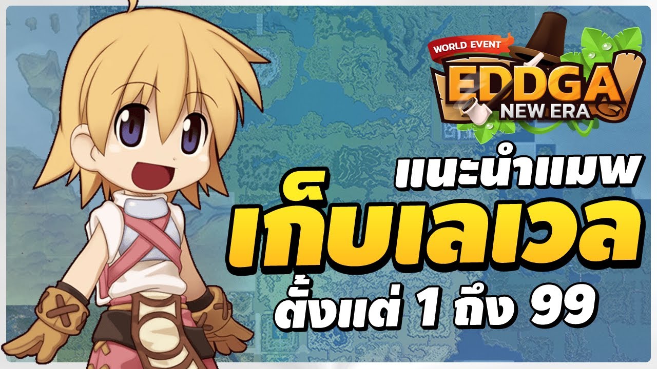 แนะนำแมพเก็บเลเวล EP 1.0 ตั้งแต่ 1 ถึง 99 | Ragnarok Classic Eddga