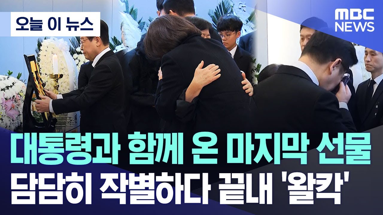 [오늘 이 뉴스] 대통령과 함께 온 마지막 선물 담담히 작별하다 끝내 '왈칵' (2026.01.27/MBC뉴스)