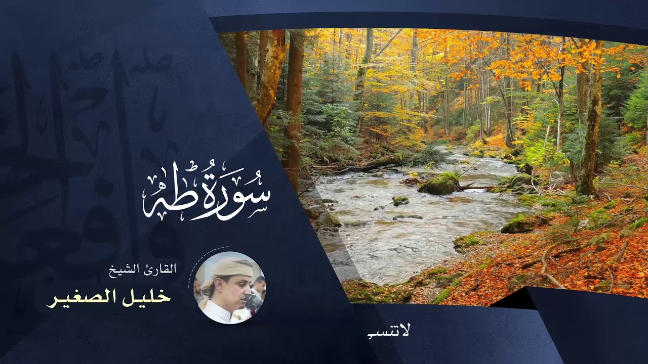 سورة طه  - بصوت القارئ خليل الصغير