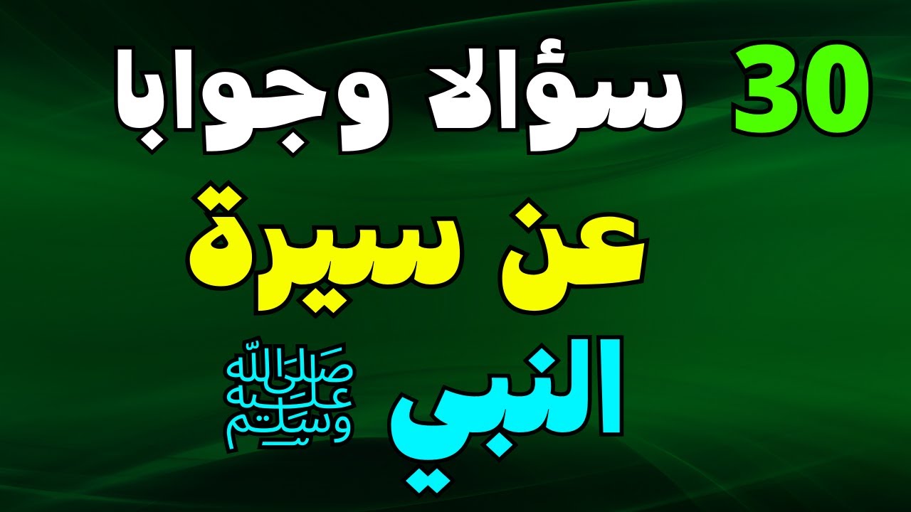 أسئلة دينية عن حياة الرسول ﷺ - اختبر معلوماتك