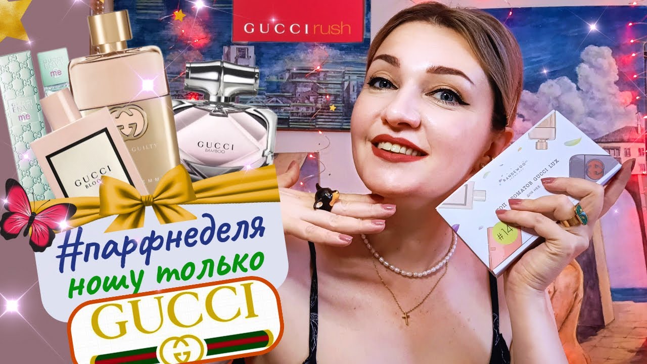 🌟​#парфнеделя✨ ​GUCCI 🇮🇹​ 8 хитов женской парфюмерии! 🥰​ Новая парфюмерная хотелка!
