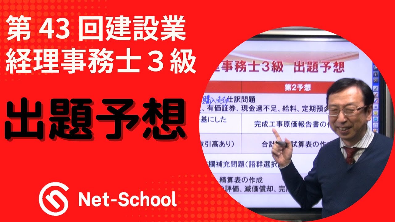 【ネットスクール】第43回建設業経理事務士３級　出題予想
