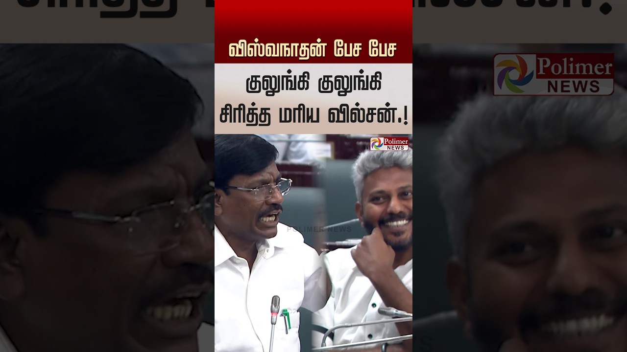அமைச்சர் விஸ்வநாதன் பேச பேச அடக்க முடியாமல் குலுங்கி குலுங்கி சிரித்த அமைச்சர் மரிய வில்சன்.!