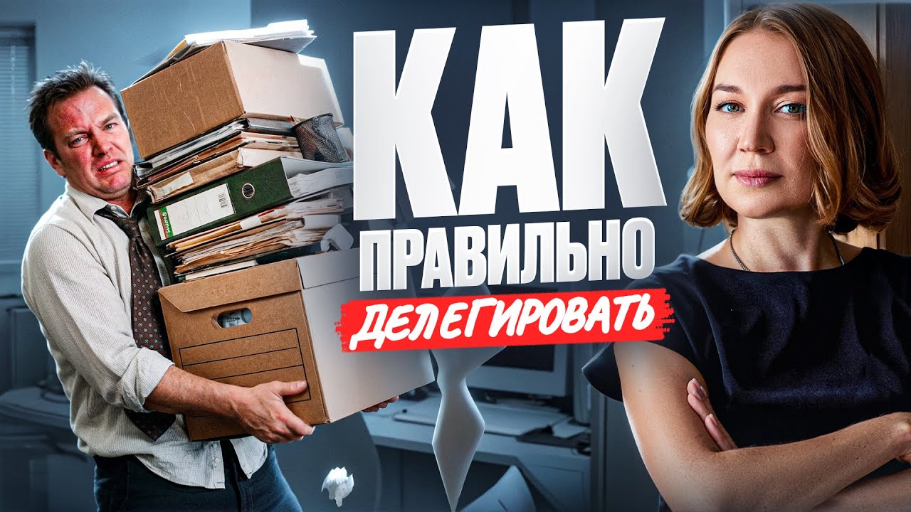 Формула идеального ДЕЛЕГИРОВАНИЯ из 5 ключевых элементов | Найм персонала | Сильный HR