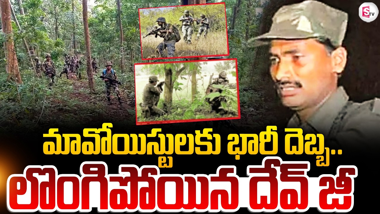 లొంగిపోయిన దేవ్ జీ..? మావోయిస్టులకు ఎదురుదెబ్బ..! | Maoist Leader Devji Surrendered..? SumanTV Sai