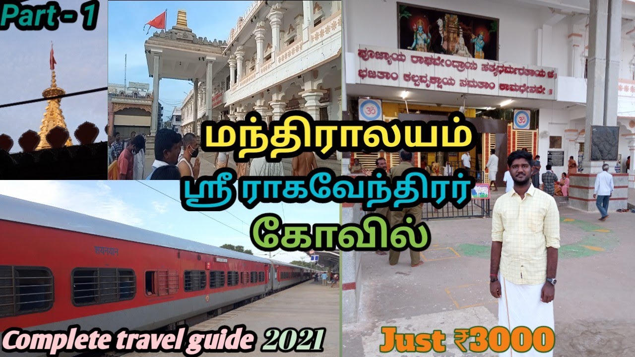 மந்திராலயம் ராகவேந்திரர் கோவில்|mantralayam ragavendra temple|Mantralayam visit|mantralayam|#temple