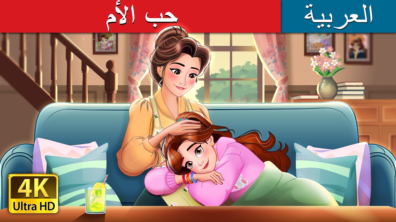 حب الأم | Mother's love in Arabic | حكايات عربية I @ArabianFairyTales