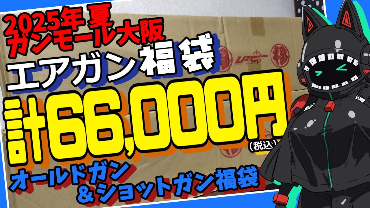 [エアガン福袋] ガンモール大阪2025年夏 計66,000円 ショットガン＆オールドガン福袋開封