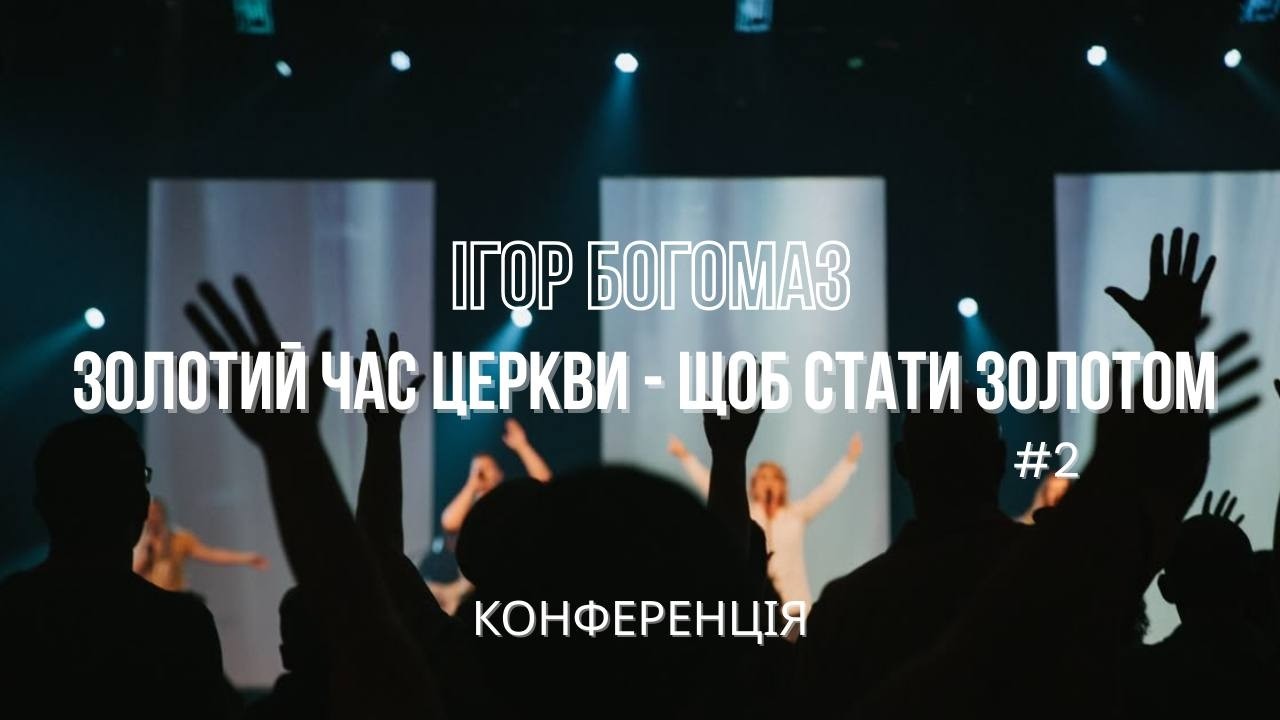 #2  Ігор Богомаз 