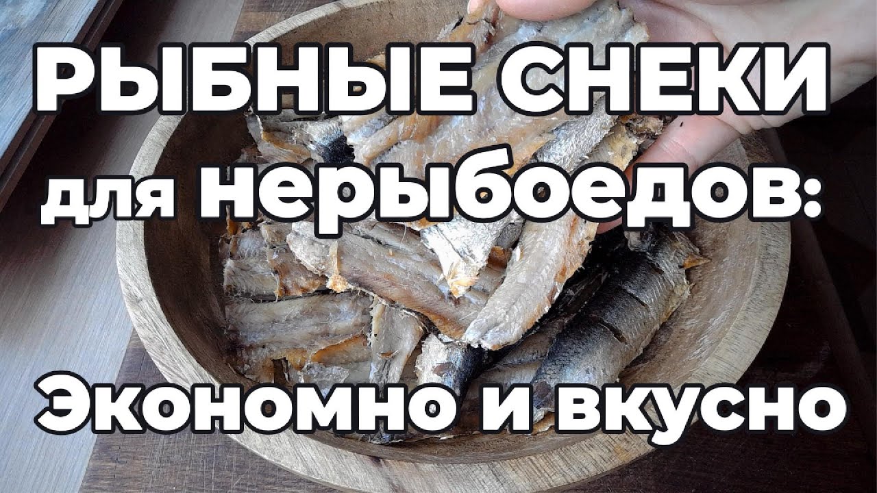 Рыбные снэки для нерыбоедов: Экономно и вкусно