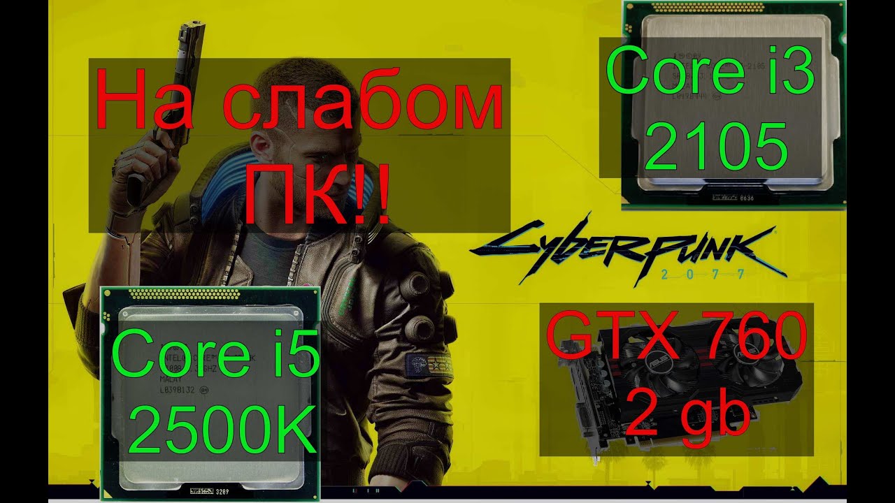 Cyberpunk 2077 на слабом ПК (LGA 1155)